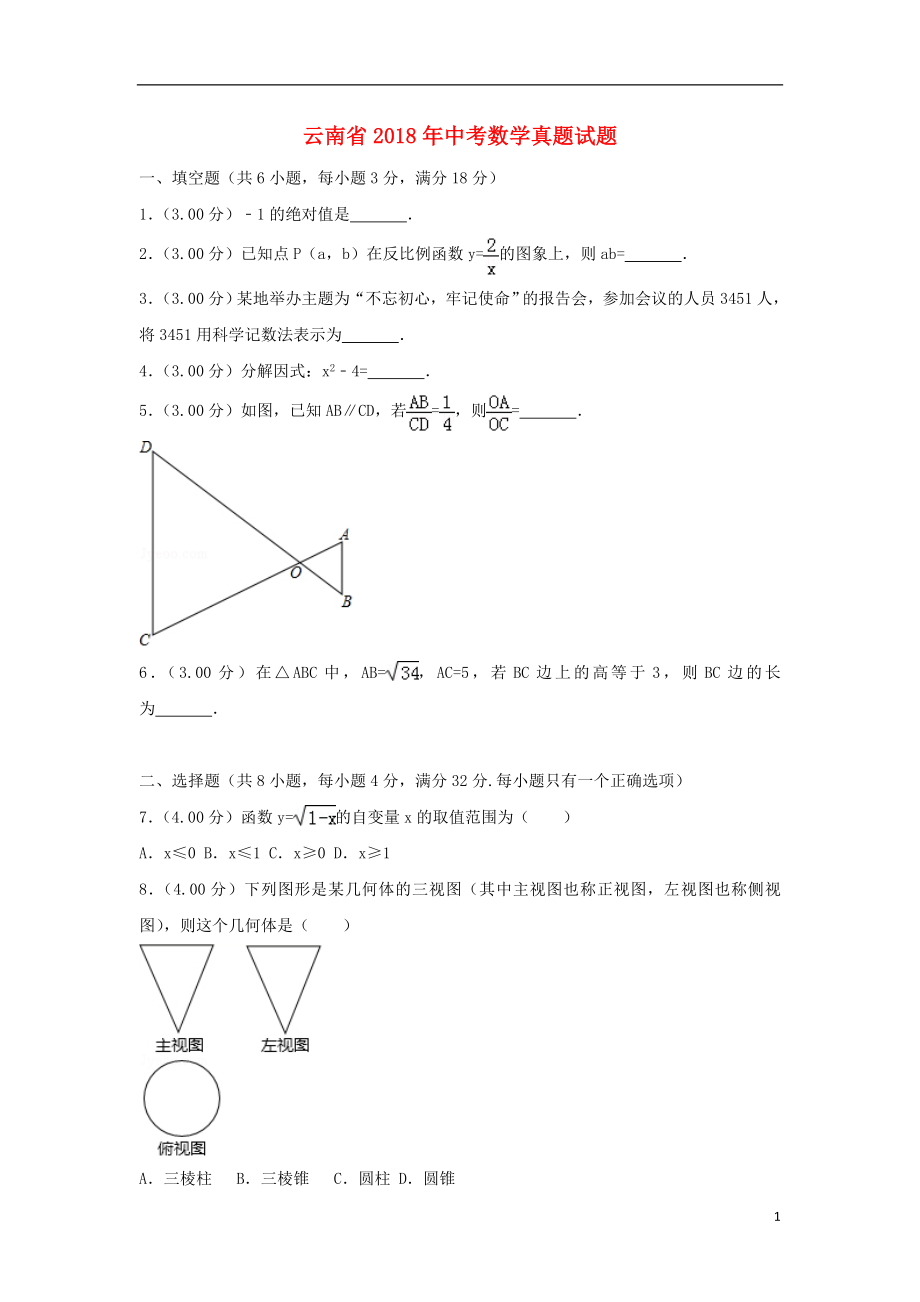 云南省2018年中考数学真题试题（含解析）_第1页