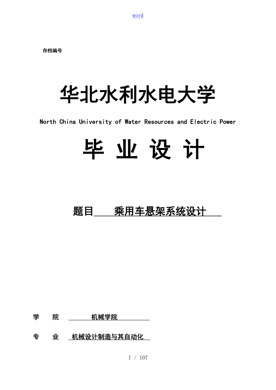 前麥弗遜懸架和后多連桿懸架設計_第1頁