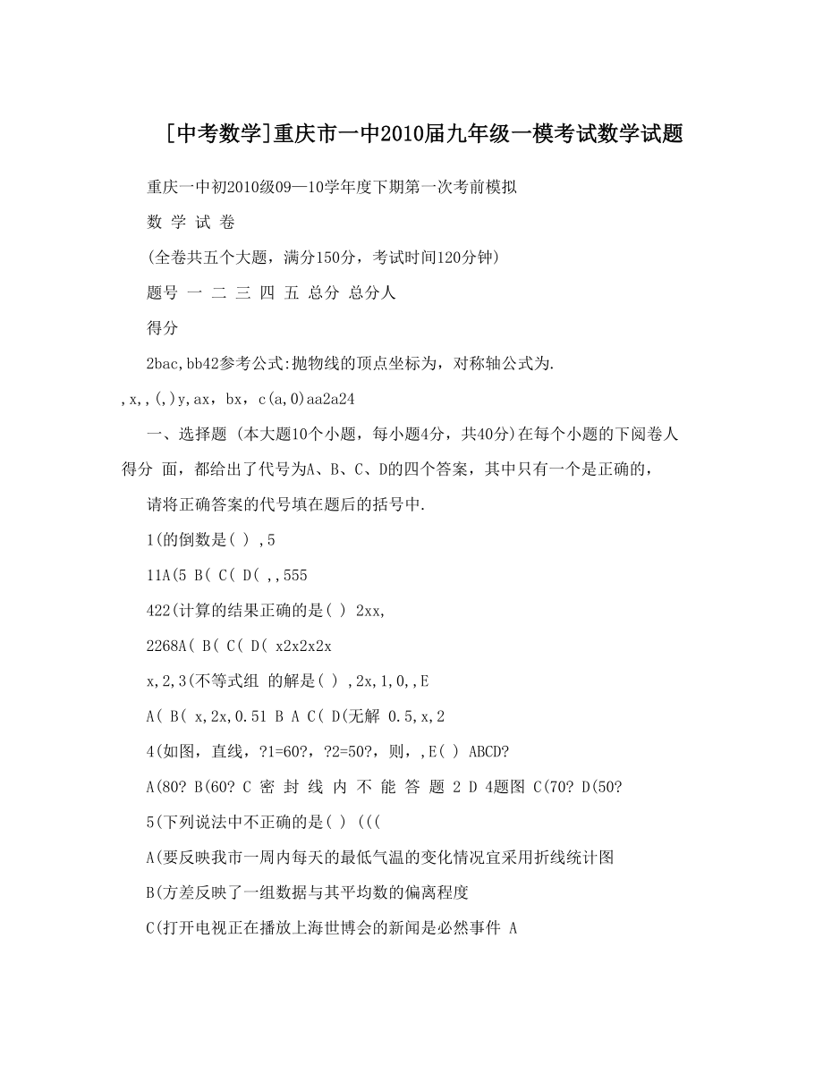 最新[中考数学]重庆市一中九年级一模考试数学试题优秀名师资料_第1页