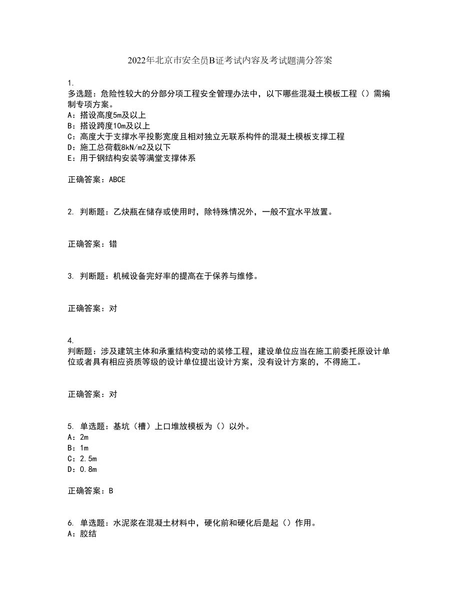 2022年北京市安全员B证考试内容及考试题满分答案54_第1页