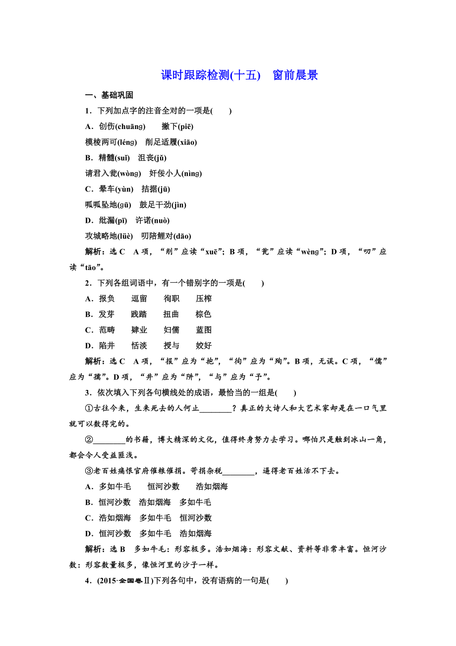 高中語文人教版選修外國詩歌散文欣賞課時(shí)跟蹤檢測十五　窗前晨景 含解析_第1頁