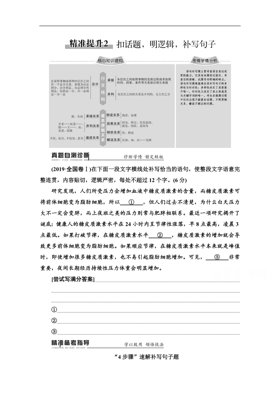 新課標(biāo)高考語文二輪教師用書：專題7 精準(zhǔn)提升2　扣話題明邏輯補(bǔ)寫句子 Word版含解析_第1頁