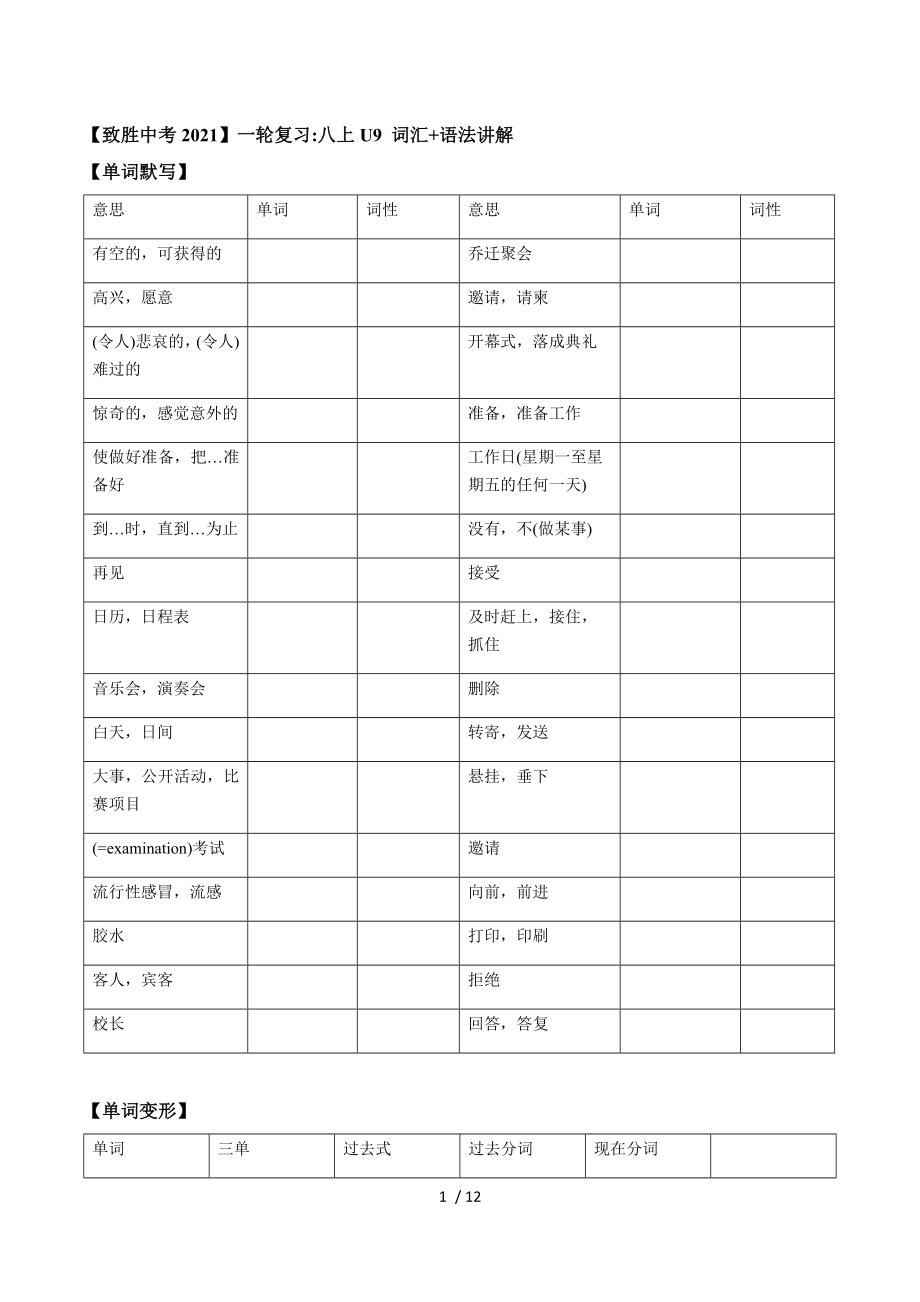 【致胜中考2021】八年级上册Unit 9 （词汇 语法讲解）2021届人教版英语中考一轮复习_第1页