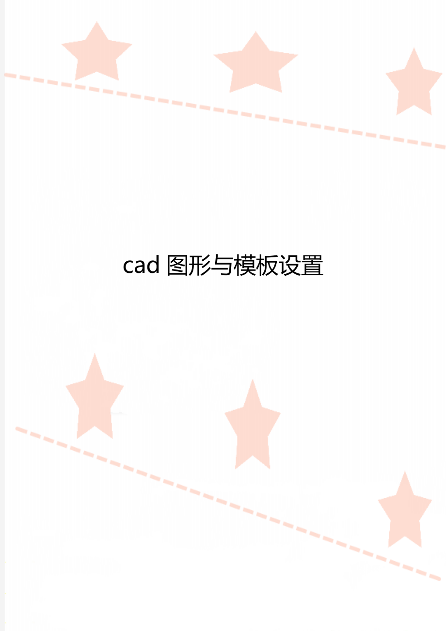 cad图形与模板设置_第1页