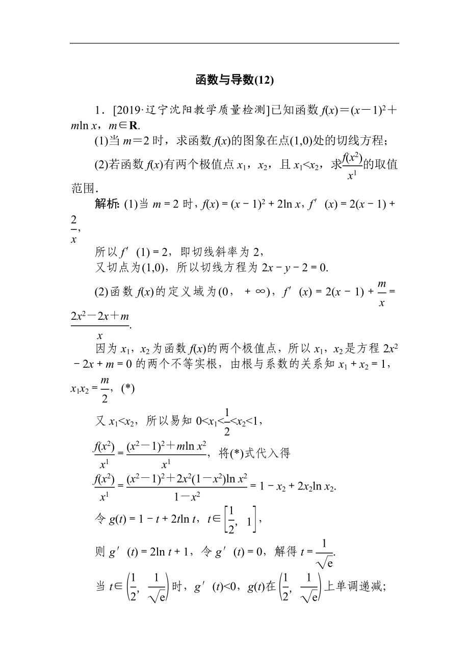 高考文科數(shù)學(xué)二輪分層特訓(xùn)卷：主觀題專練 函數(shù)與導(dǎo)數(shù)12 Word版含解析_第1頁