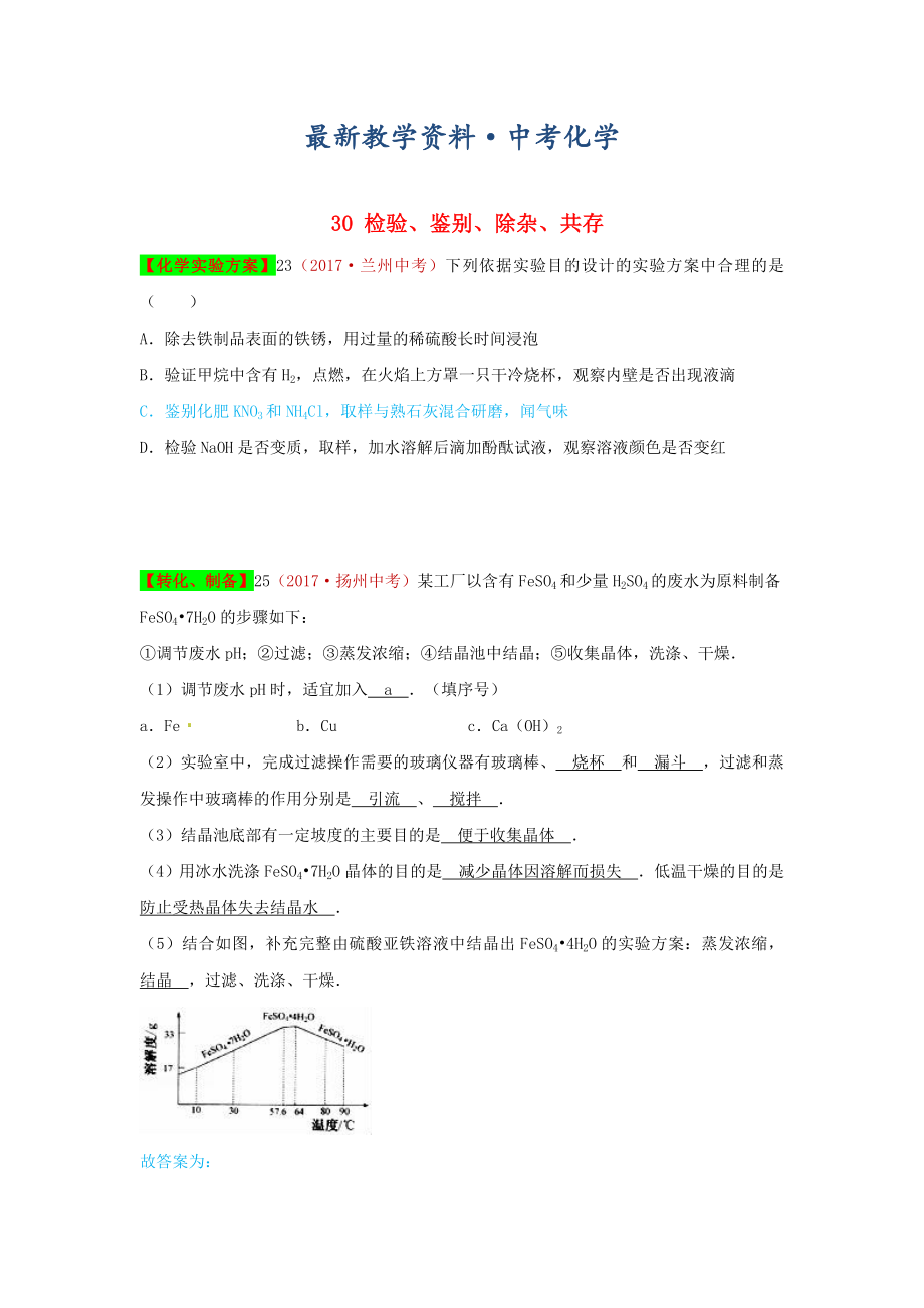 [最新]河北省保定市中考化学复习汇编 30 检验、鉴别、除杂、共存_第1页