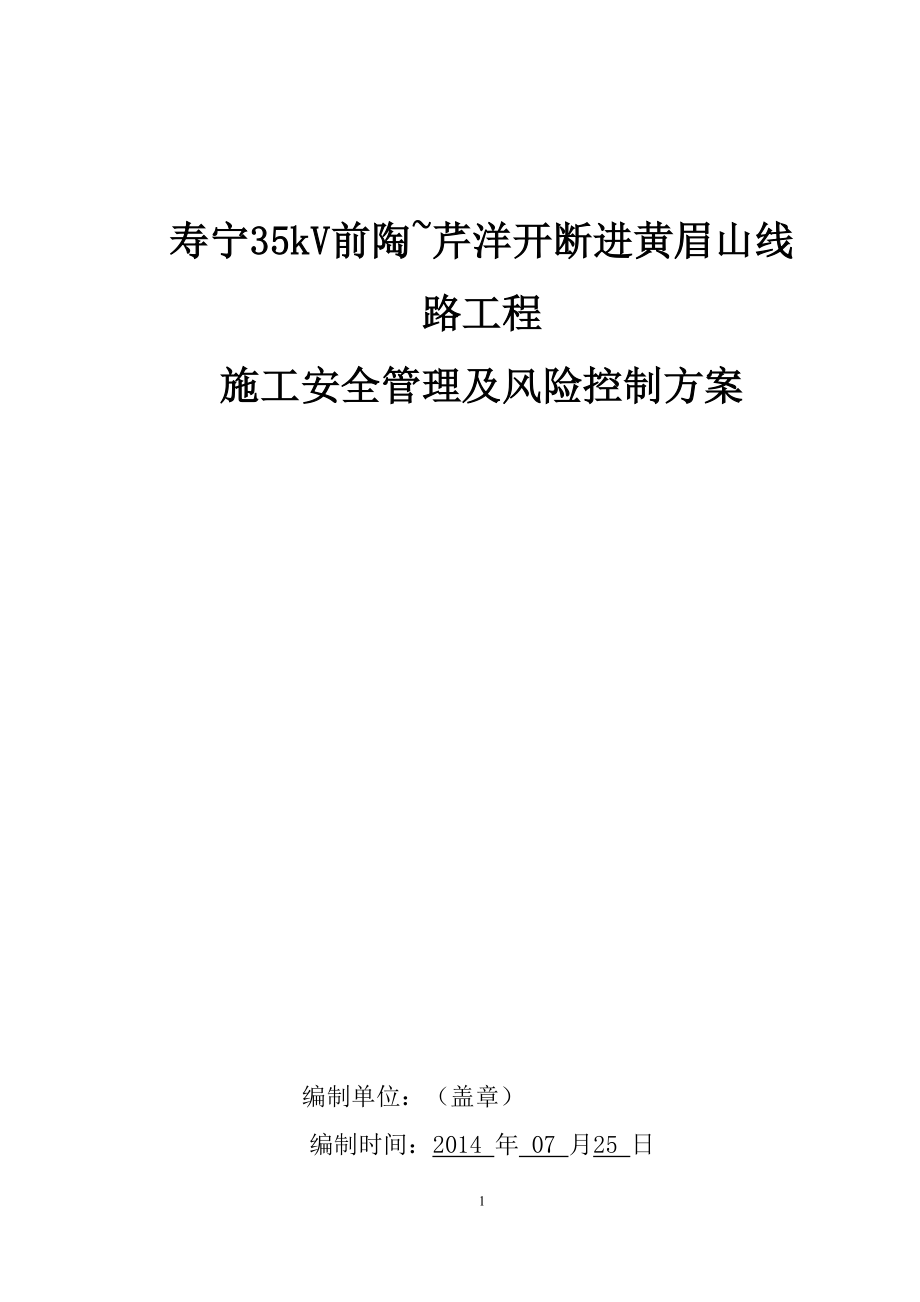 寿宁kV线路工程施工安全管理及风险控制方案_第1页