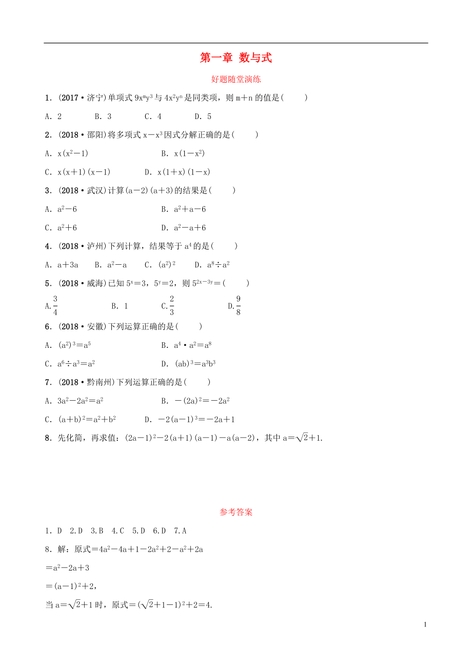 云南省2018年中考數(shù)學(xué)總復(fù)習(xí) 第一章 數(shù)與式 第三節(jié) 整式與因式分解好題隨堂演練_第1頁(yè)