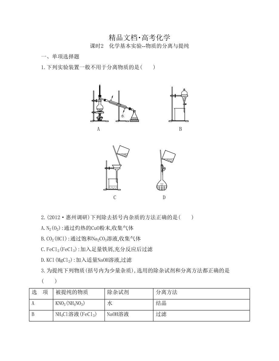 精修版高考化学专题一　化学实验基础　化学计量课时2　化学基本实验物质的分离与提纯_第1页