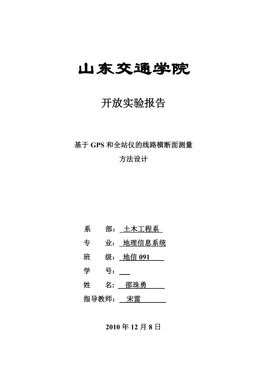 基于GPS和全站仪的线路横断面测量方法设计实验报_第1页