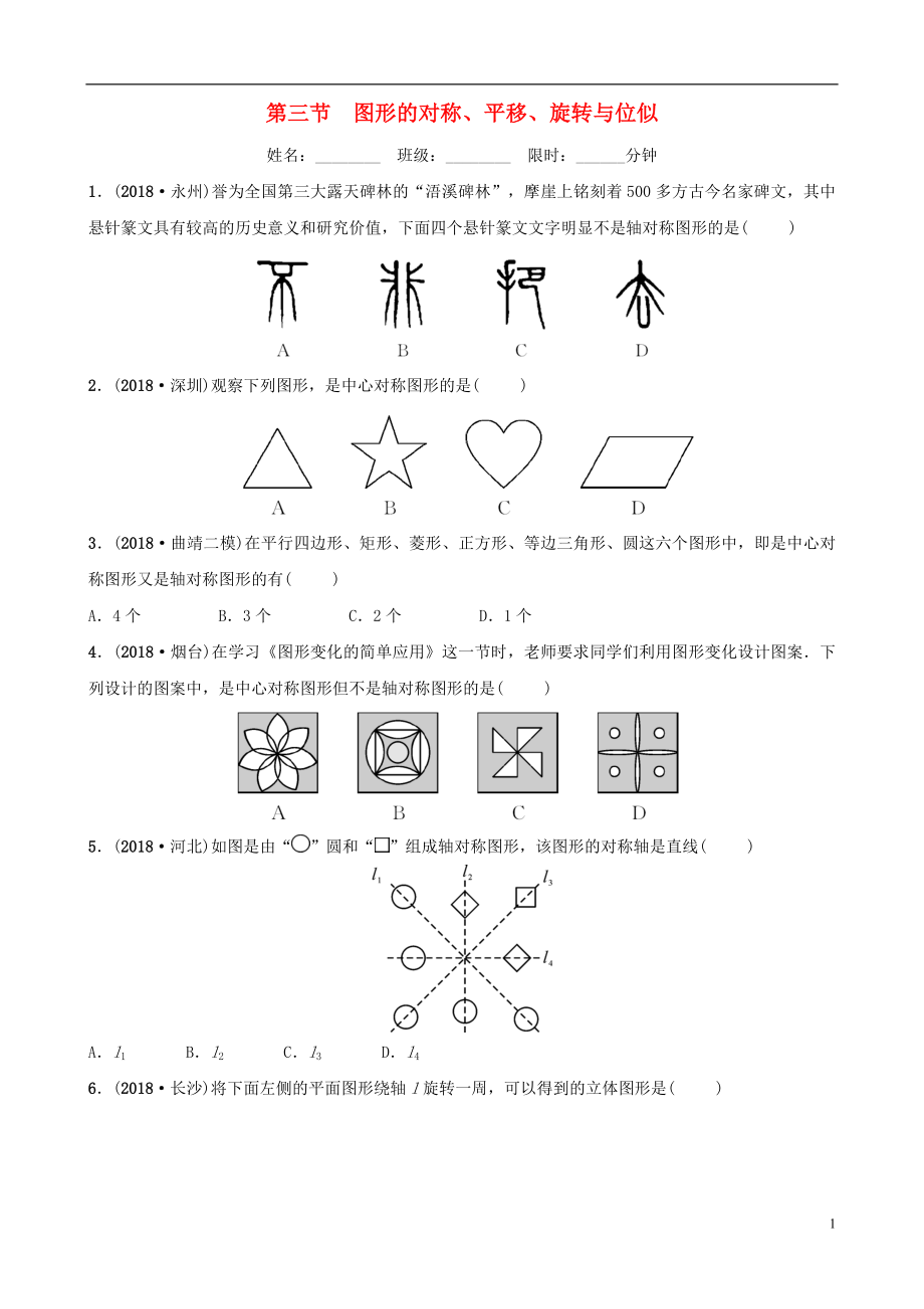 云南省2018年中考数学总复习 第七章 图形的变化 第三节 图形的对称、平移、旋转与位似同步训练_第1页