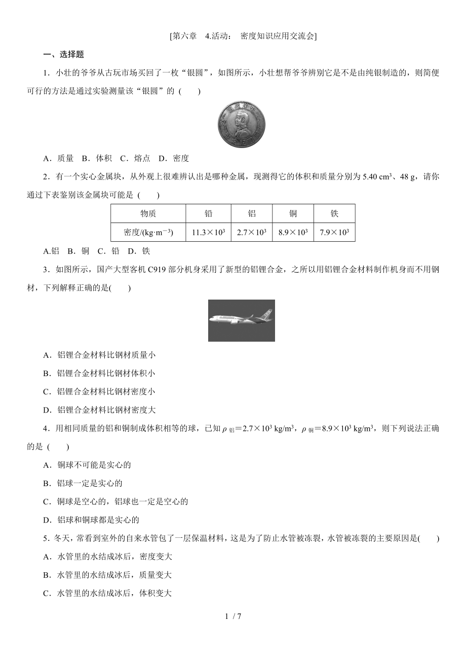 教科版八年级物理上学期课时同步练 第六章　4.活动：密度知识应用交流会_第1页