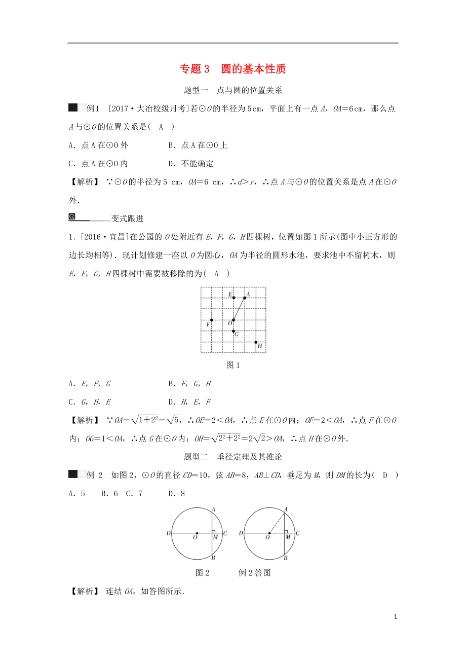 九年級(jí)數(shù)學(xué)下冊(cè) 期末高效復(fù)習(xí) 專題3 圓的基本性質(zhì)（含解析） 浙教版_第1頁(yè)