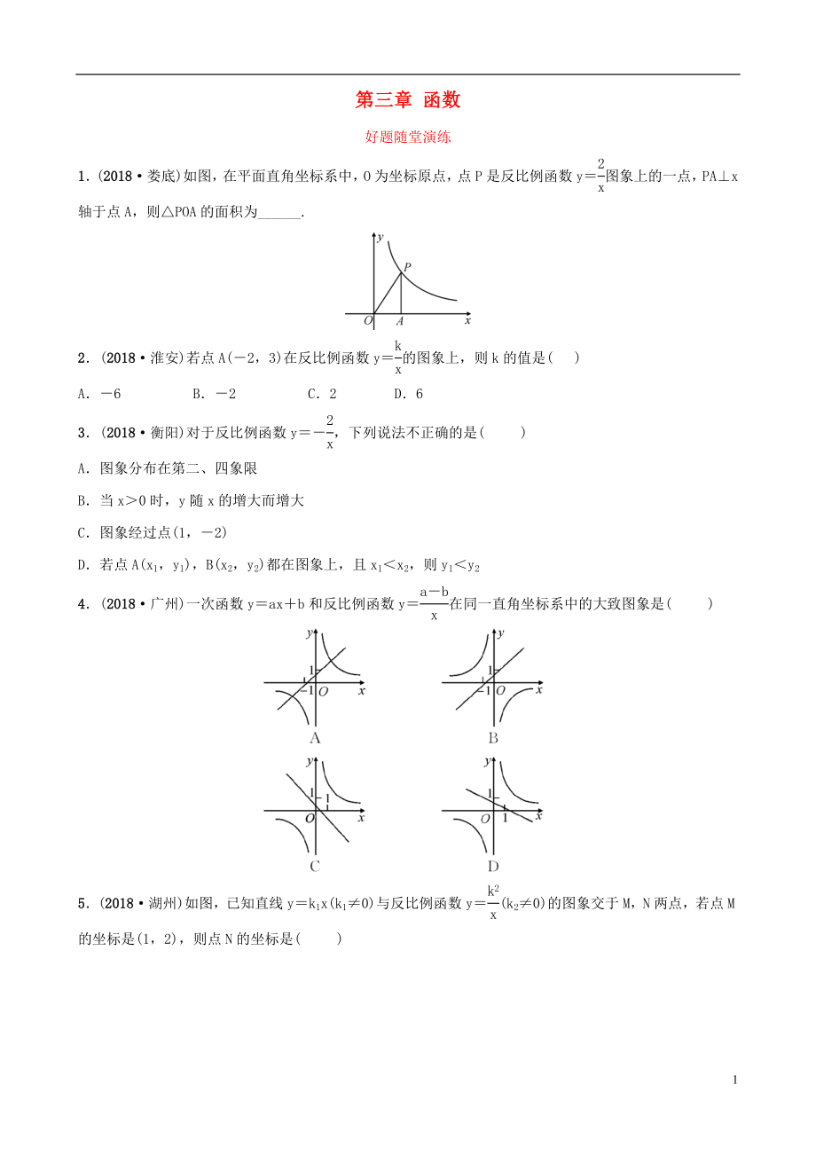 云南省2018年中考數(shù)學(xué)總復(fù)習(xí) 第三章 函數(shù) 第三節(jié) 反比例函數(shù)好題隨堂演練_第1頁(yè)