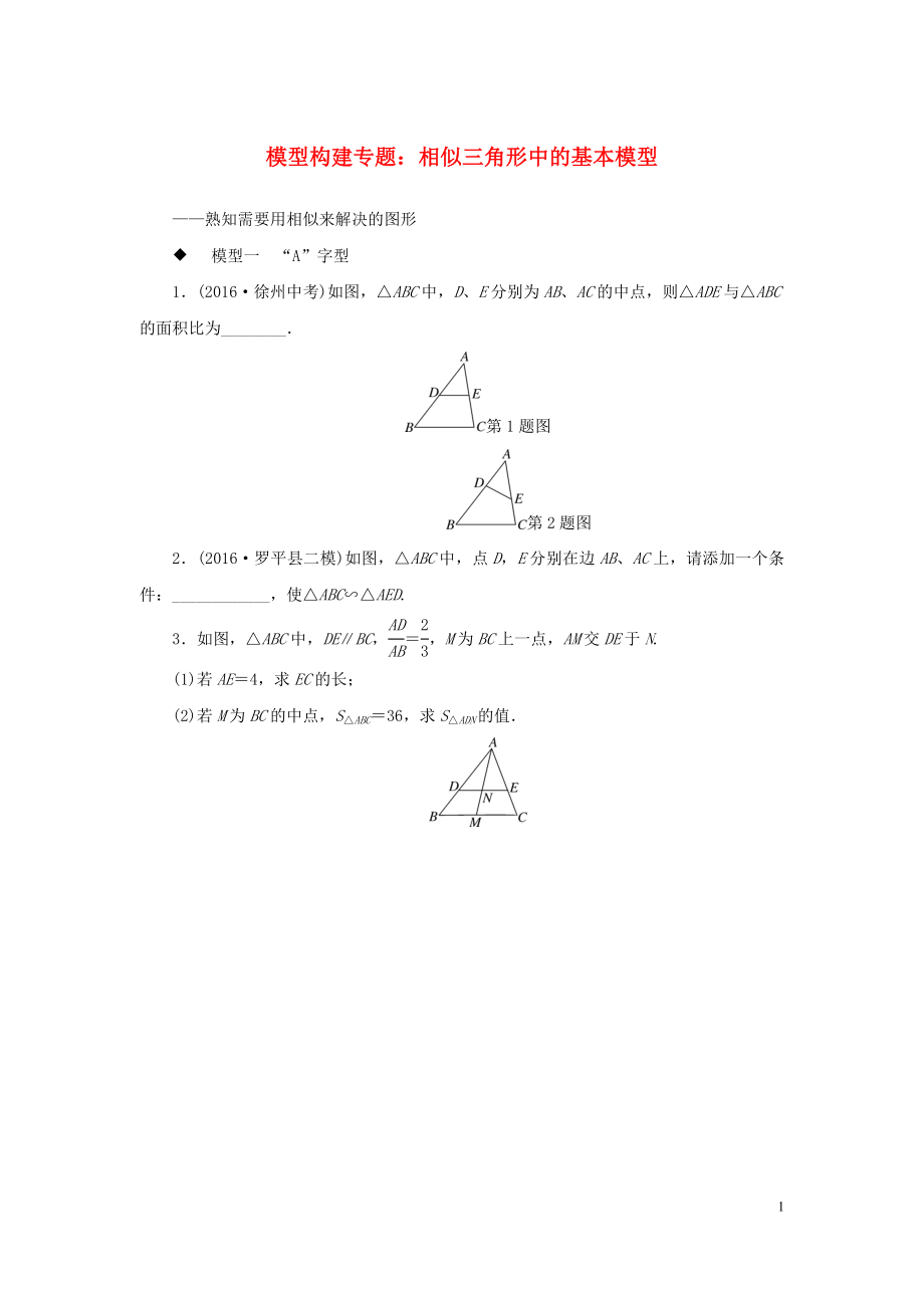 九年級數(shù)學全冊 模型構建專題 相似三角形中的基本模型練習_第1頁