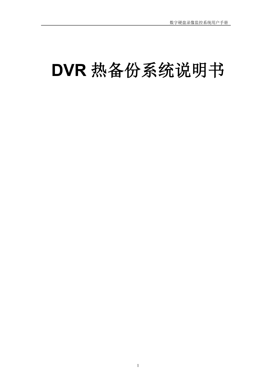 数字硬盘录像监控系统用户手册 DVR热备份系统说明书_第1页