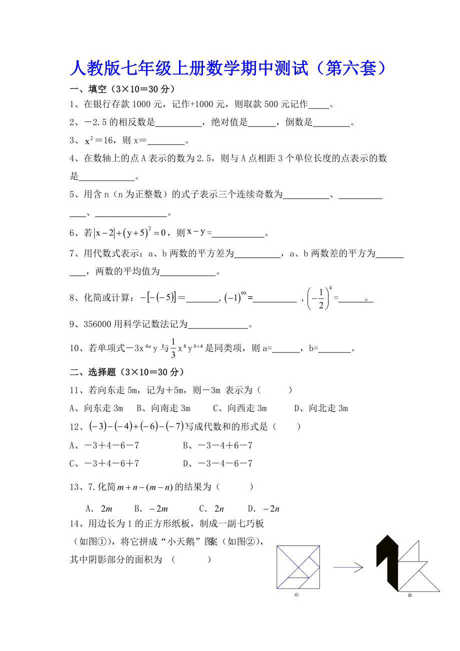 人教版七年级数学上册期中测试卷第六套_第1页