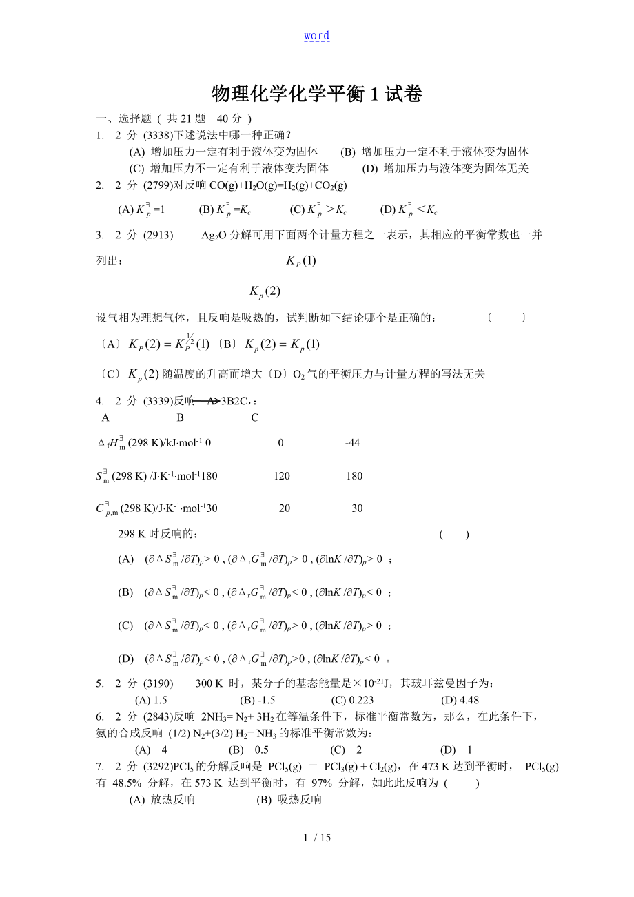 物理化学上策化学平衡1、2、3及问题详解_第1页