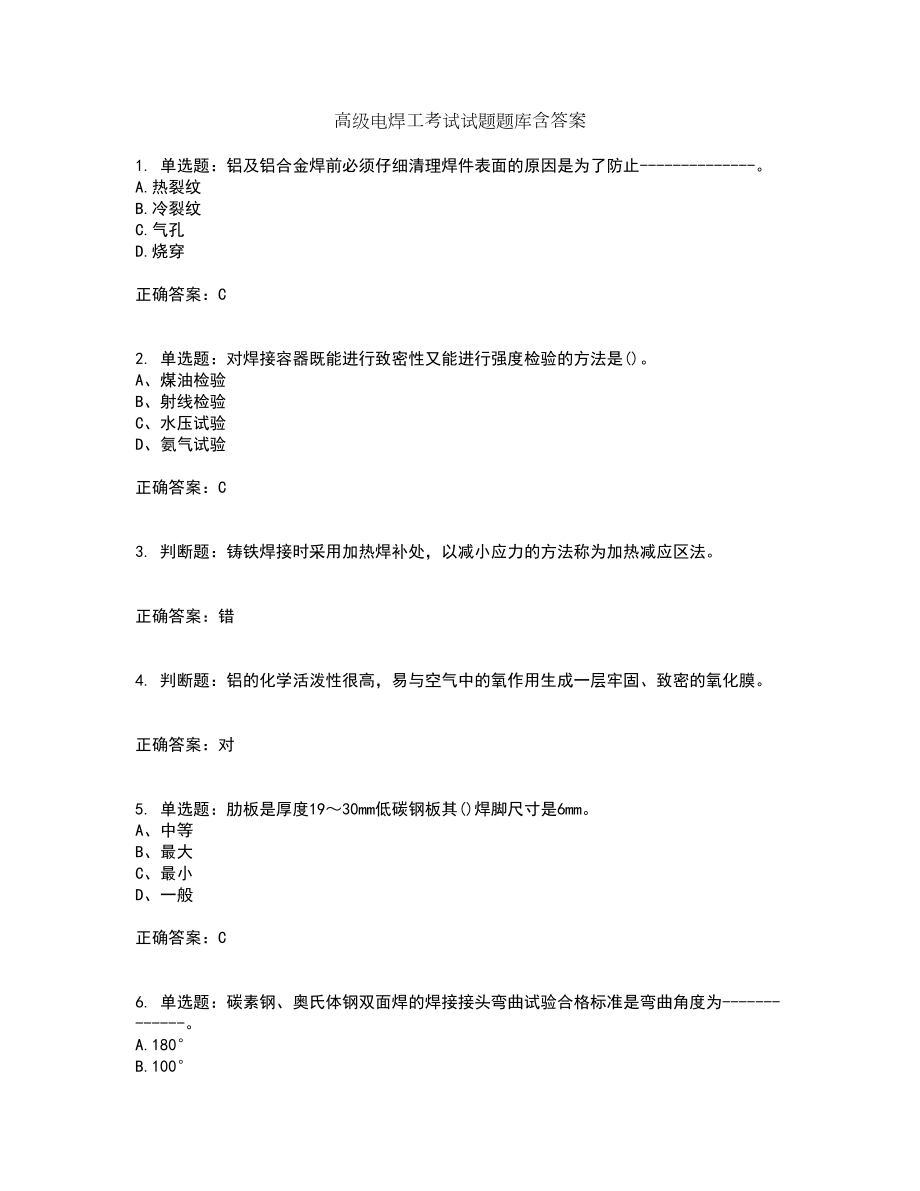 高级电焊工考试试题题库含答案第85期_第1页