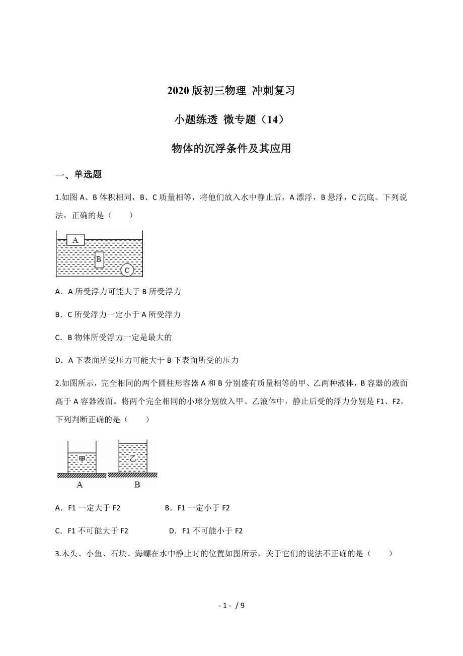 （14）物體的沉浮條件及其應(yīng)用— 九年級中考物理沖刺復(fù)習(xí)小題練透專題檢測_第1頁