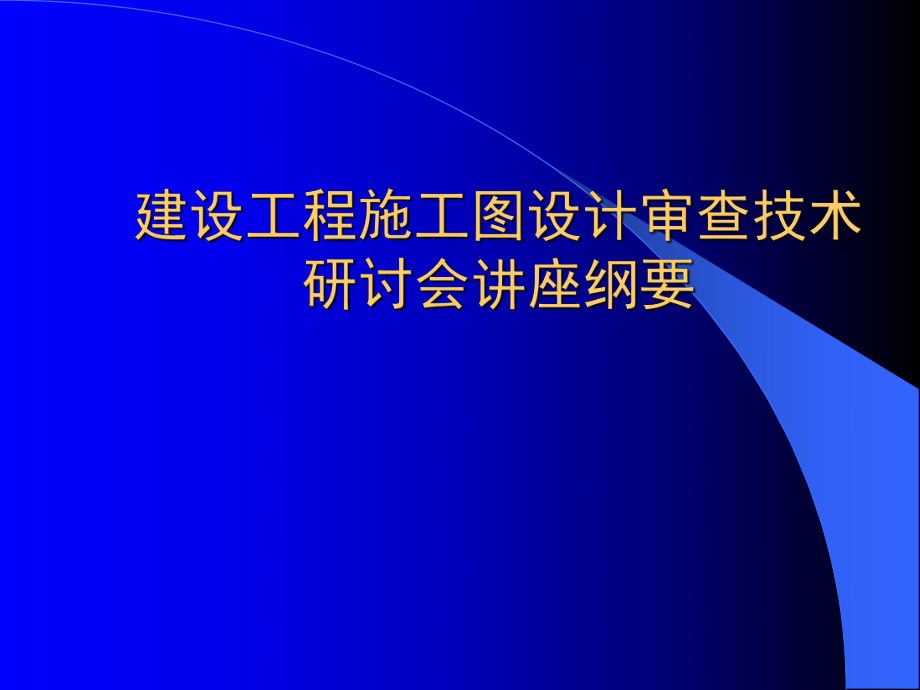 建设工程施工图设计审查技术研讨会讲座_第1页