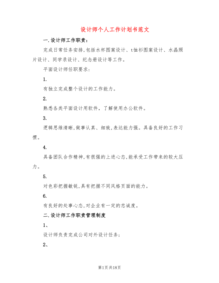 设计师个人工作计划书范文(9篇)_第1页