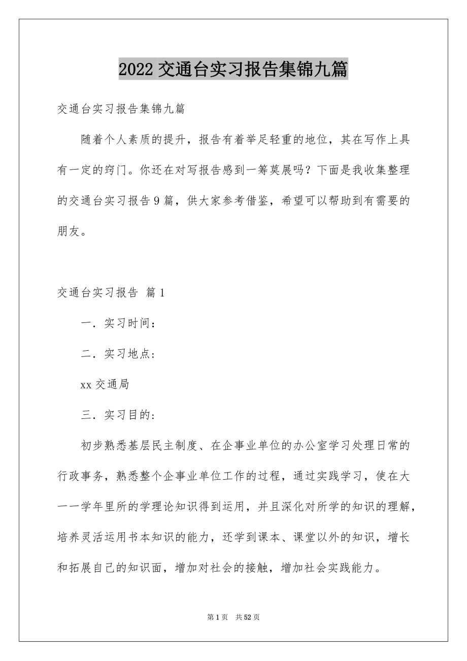 2022交通台实习报告集锦九篇_第1页