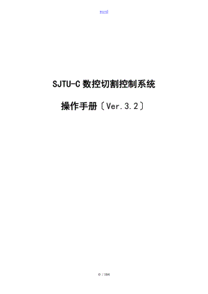 数控切割控制系统_Ver3.2_操作手册簿(交大版)