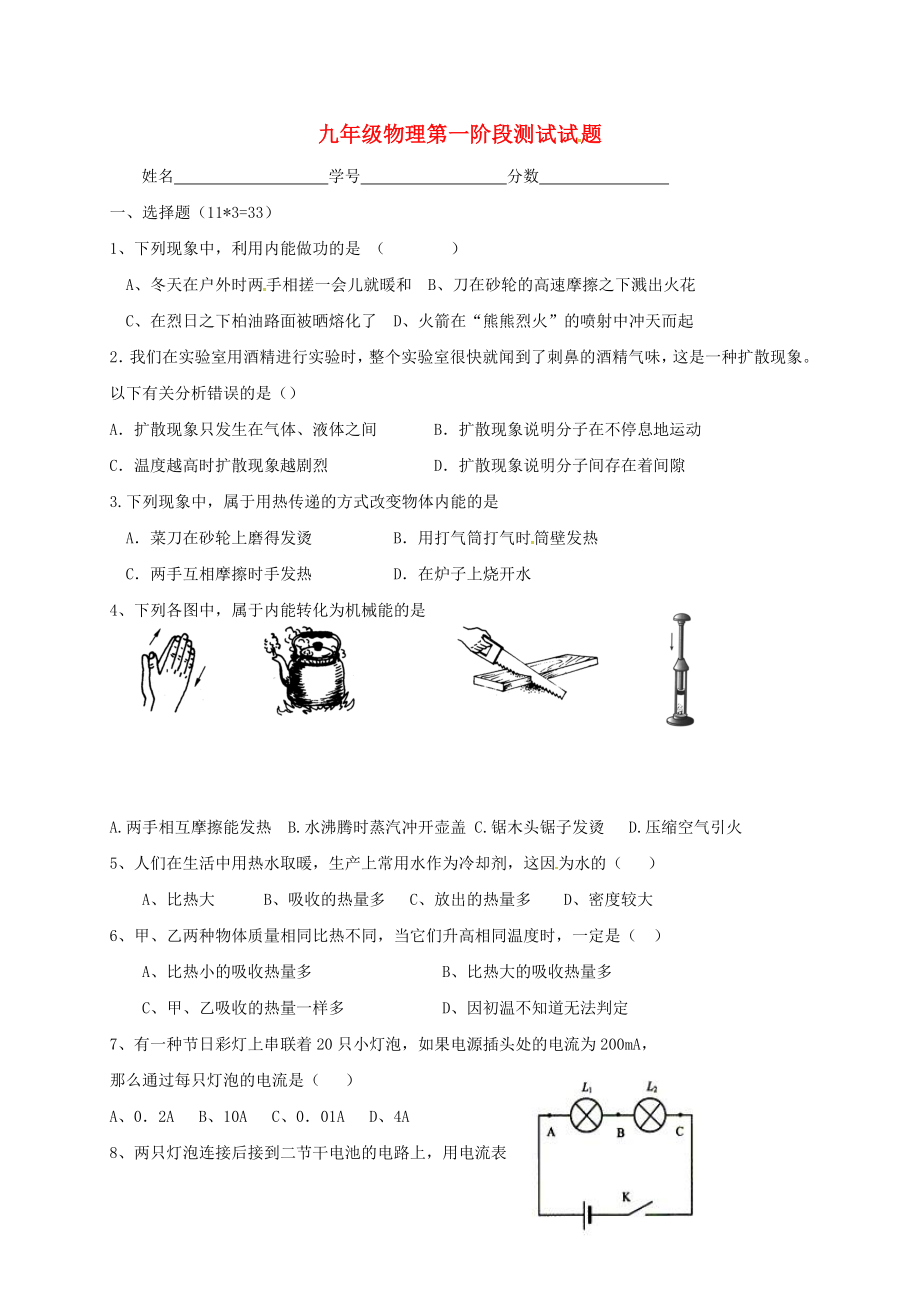 九年级物理上学期第一次阶段检测试题无答案新人教版_第1页