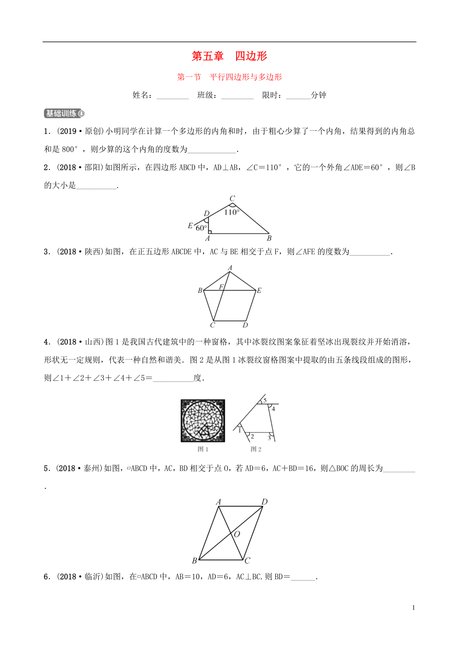 云南省2018年中考數(shù)學(xué)總復(fù)習(xí) 第五章 四邊形 第一節(jié) 平行四邊形與多邊形同步訓(xùn)練_第1頁