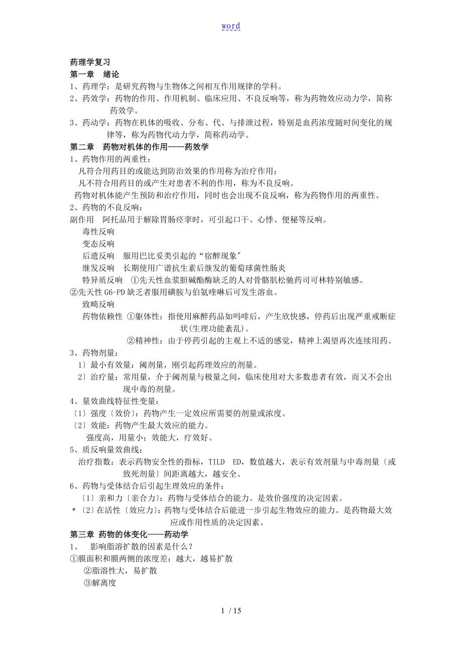 精深中医药大学 药理学 期末复习重点_第1页