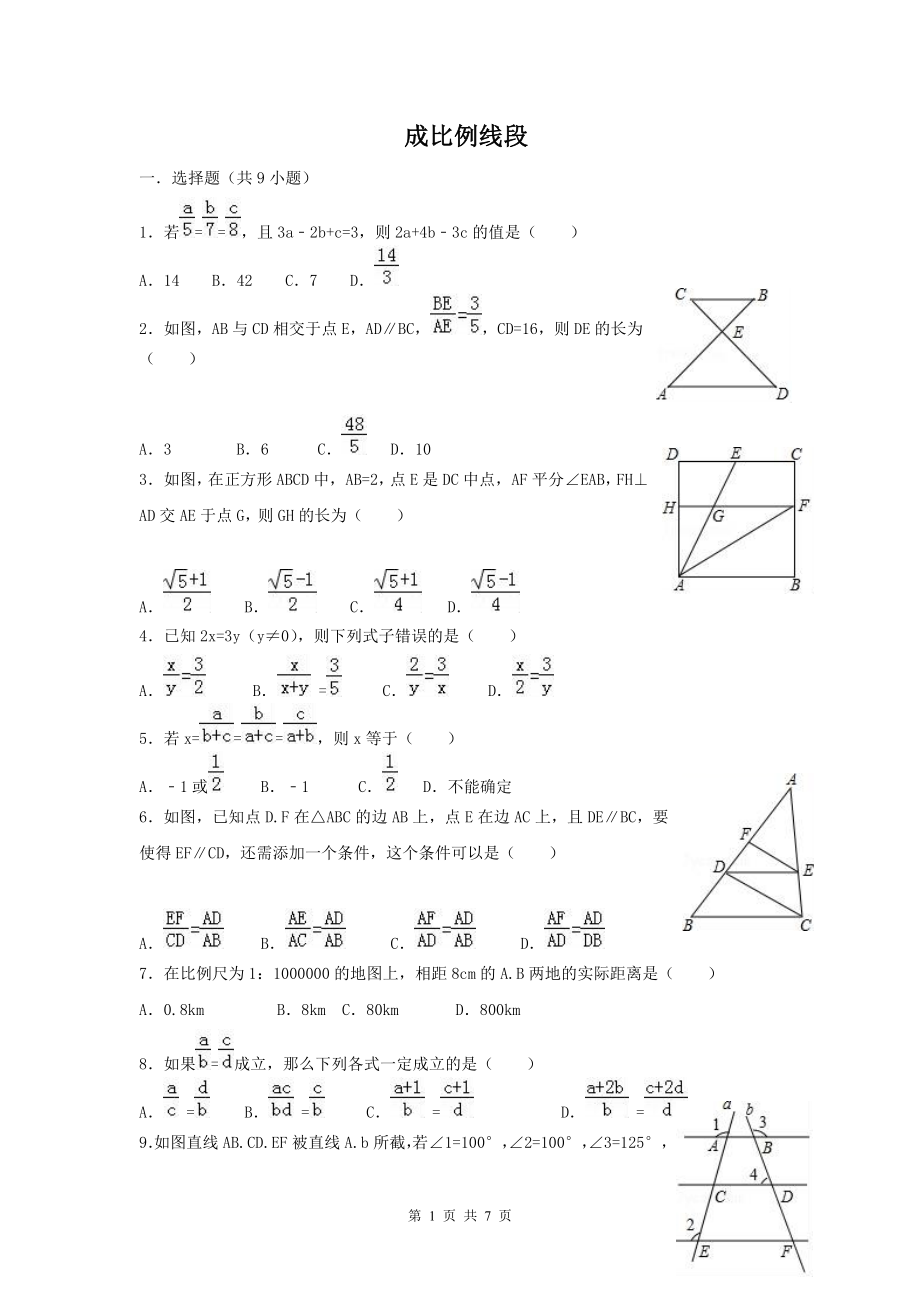 231成比例线段_第1页