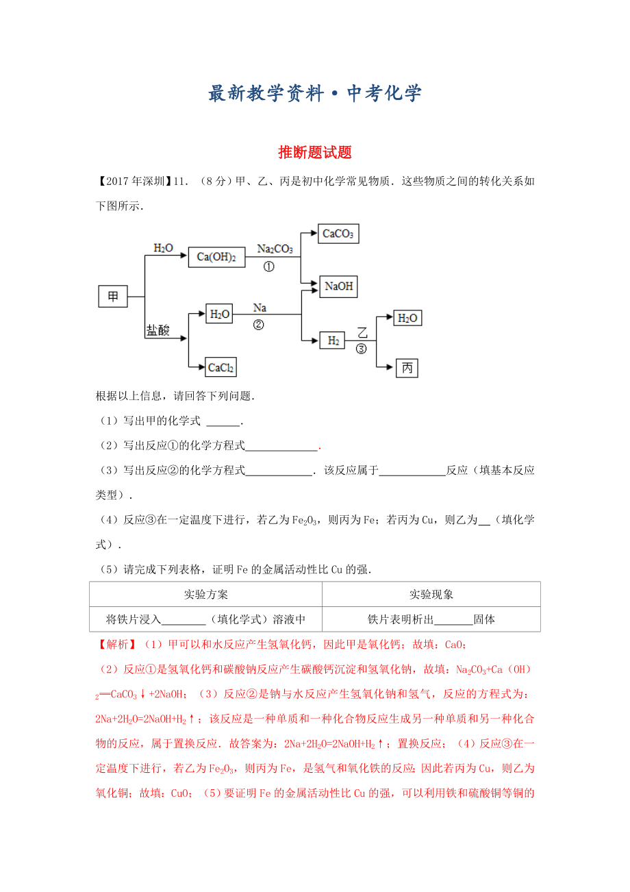 [最新]广东省深圳市中考化学试题分类汇编 推断题_第1页