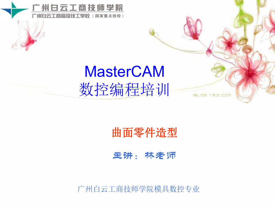 广州UGMasterCAM数控编程培训_第1页