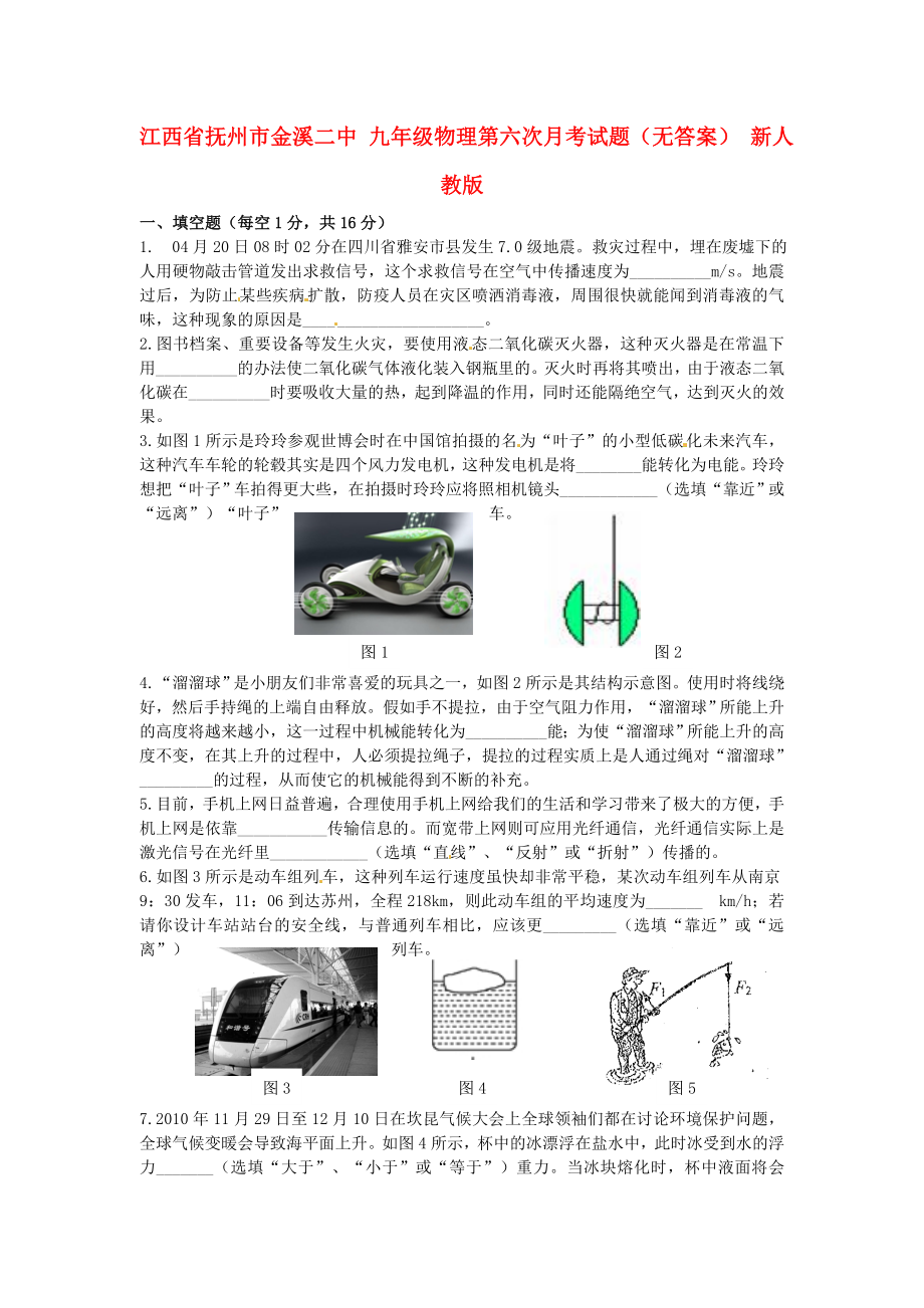 九年级物理第六次月考试题无答案新人教版_第1页