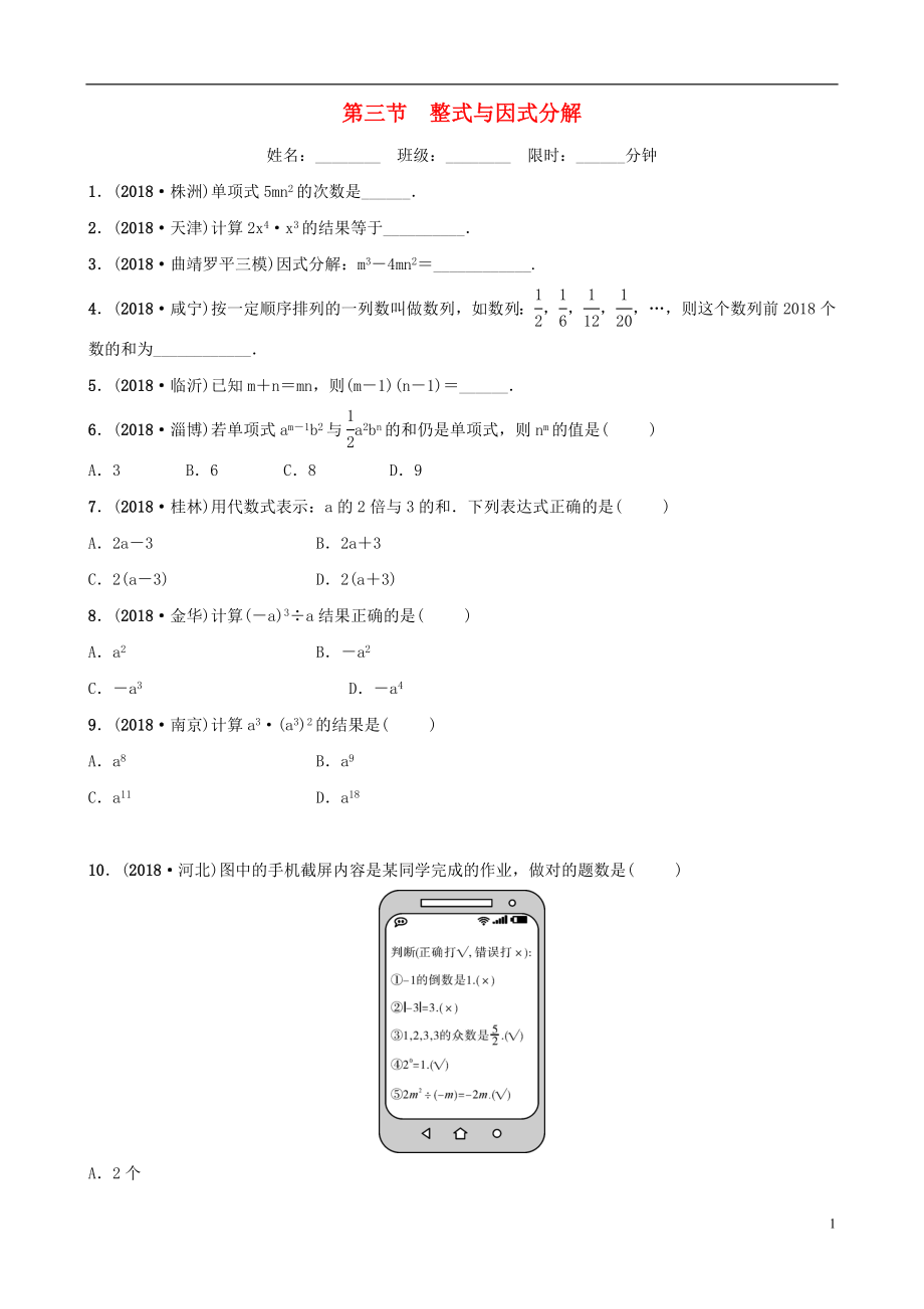 云南省2018年中考數(shù)學(xué)總復(fù)習(xí) 第一章 數(shù)與式 第三節(jié) 整式與因式分解同步訓(xùn)練_第1頁(yè)