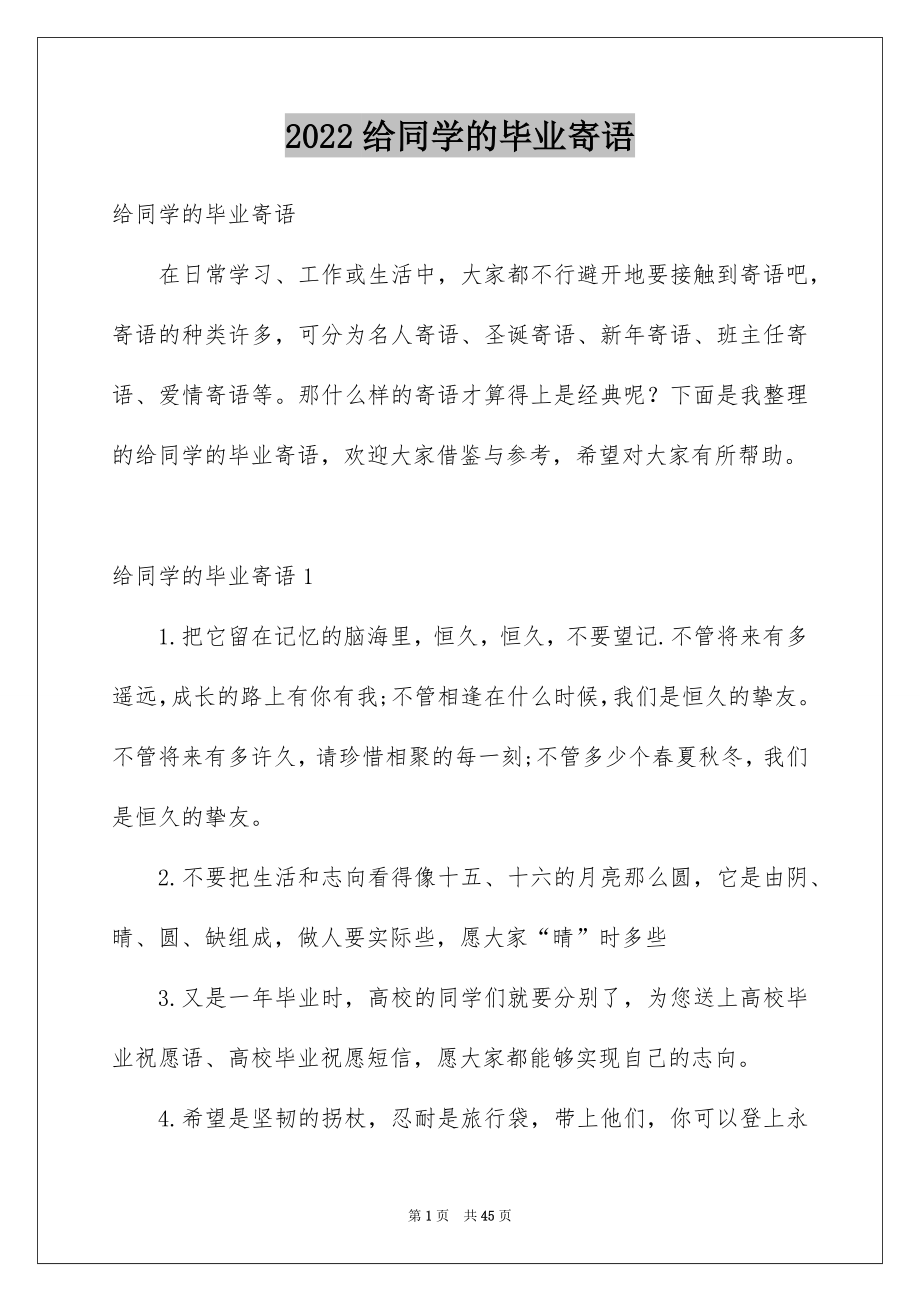 2022给同学的毕业寄语_1_第1页