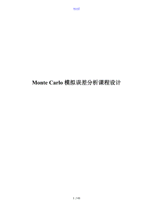 蒙特卡罗Monte Carlo模拟误差分析报告课程设计哈工大误差原理课程设计