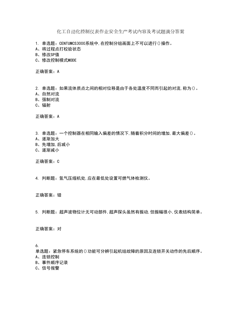 化工自动化控制仪表作业安全生产考试内容及考试题满分答案66_第1页