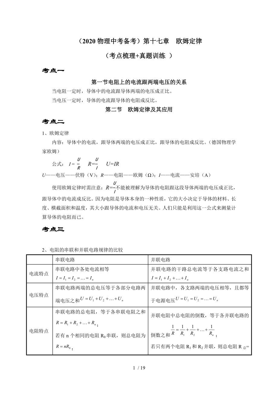 （2020物理中考备考）第十七章欧姆定律（考点梳理 真题训练）_第1页