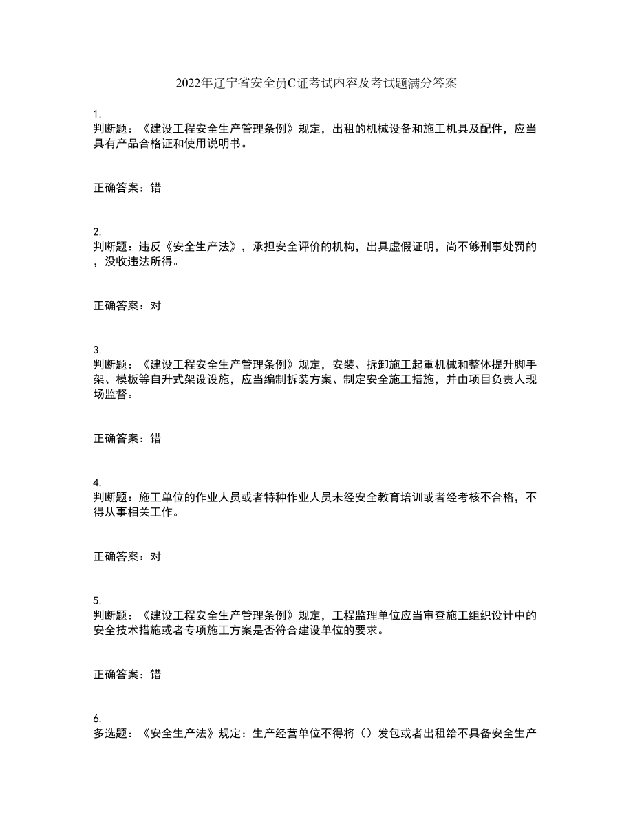2022年辽宁省安全员C证考试内容及考试题满分答案54_第1页