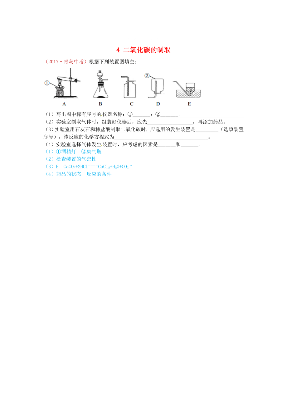 河北省保定市中考化学复习汇编 4 二氧化碳的制取_第1页