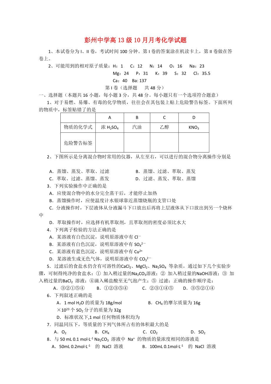 四川省彭州1011高一化学10月月考鲁科版会员独享_第1页