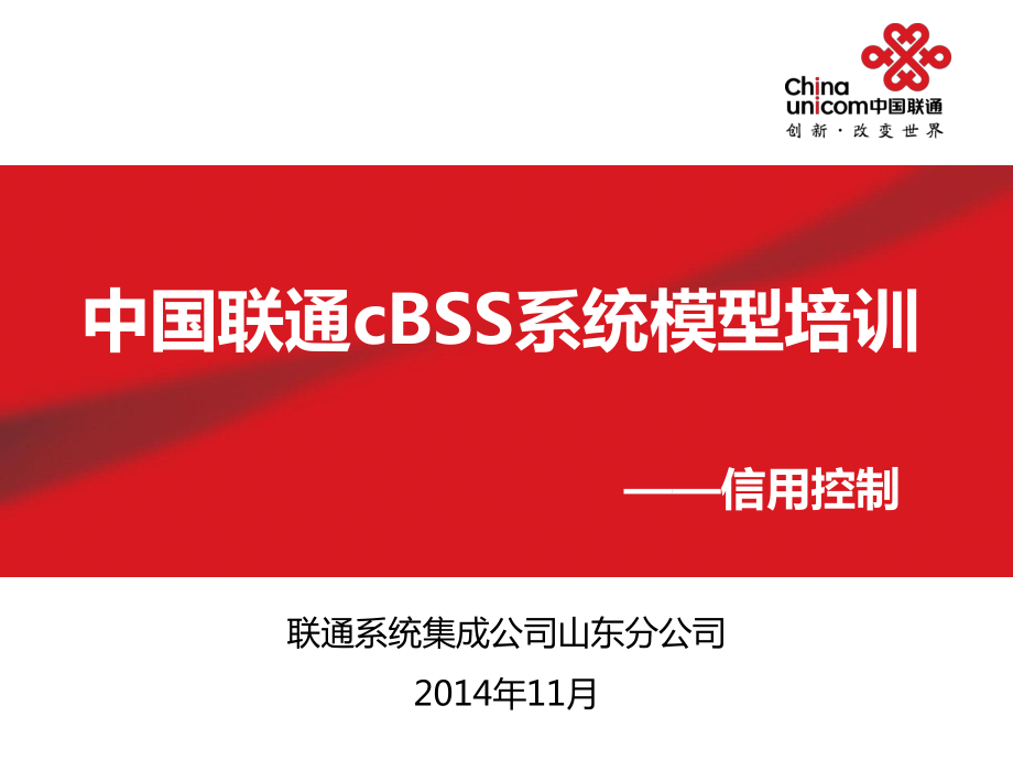 cBSS系统模型培训-信用控制课件_第1页