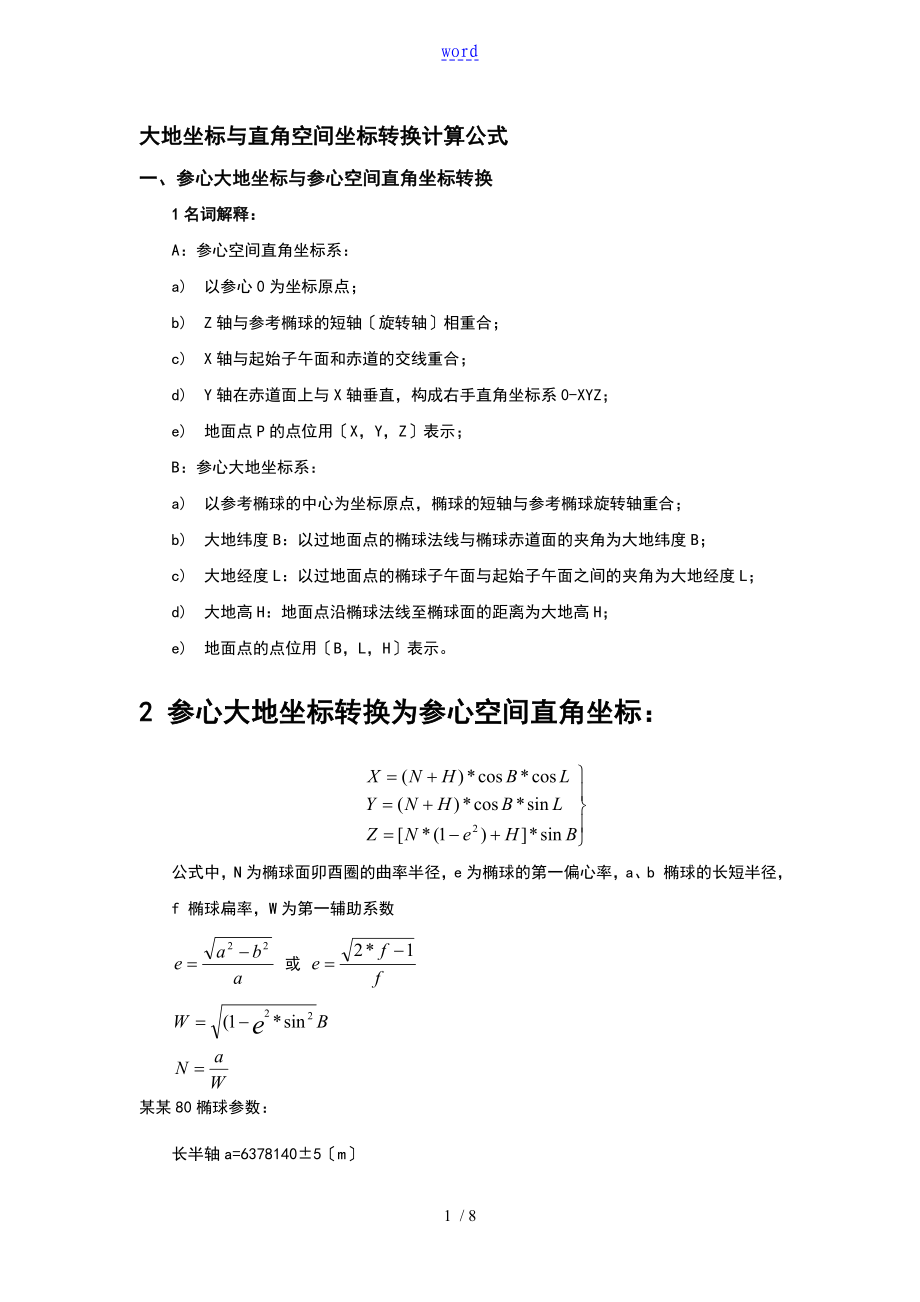 大地坐标与直角空间坐标转换计算公式_第1页