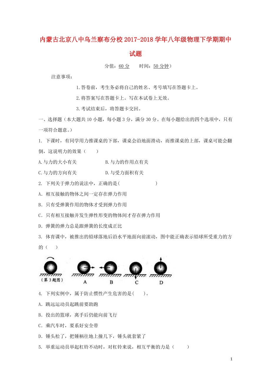 内蒙古北京八中乌兰察布分校八年级物理下学期期中试题新人教版053019_第1页