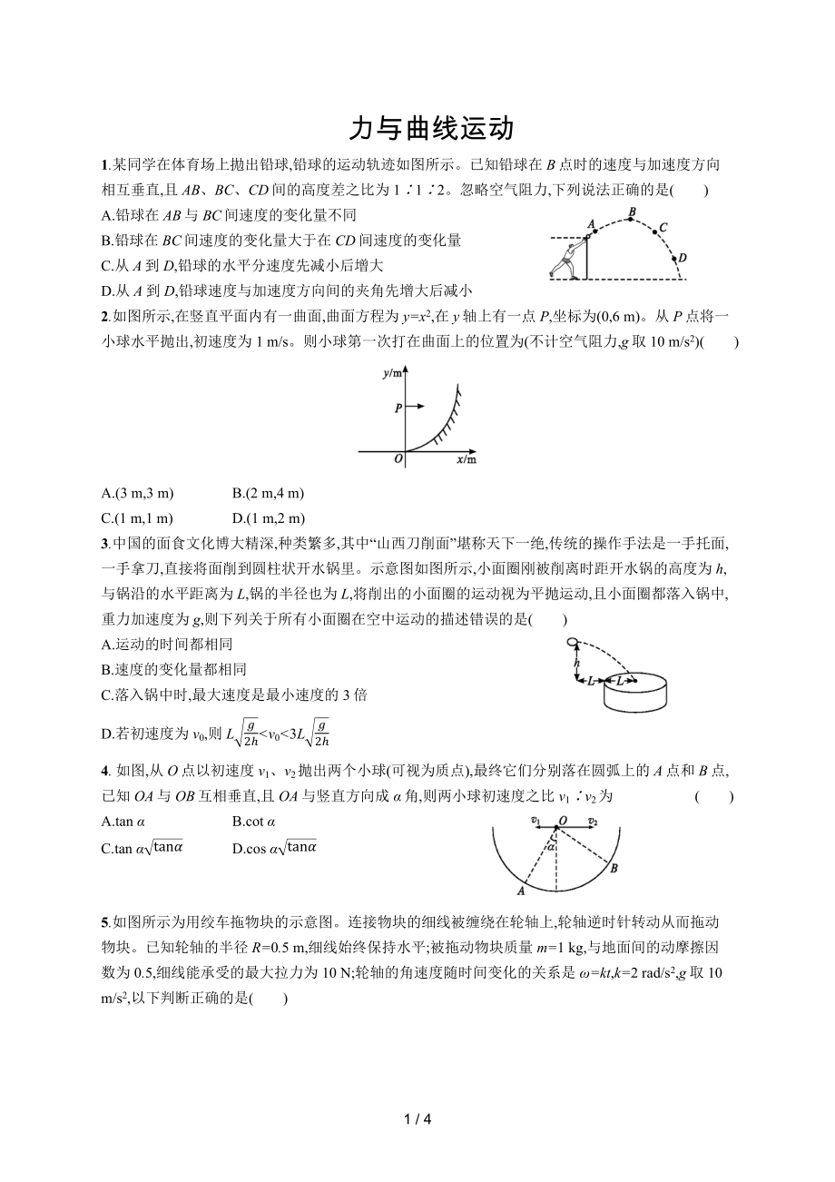 2020屆新高考物理沖刺復(fù)習(xí)《力與曲線運(yùn)動(dòng)》分層突破練_第1頁(yè)