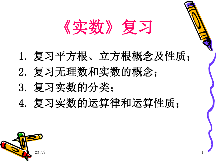 新人教版七年级数学下册实数复习PPT课件_第1页