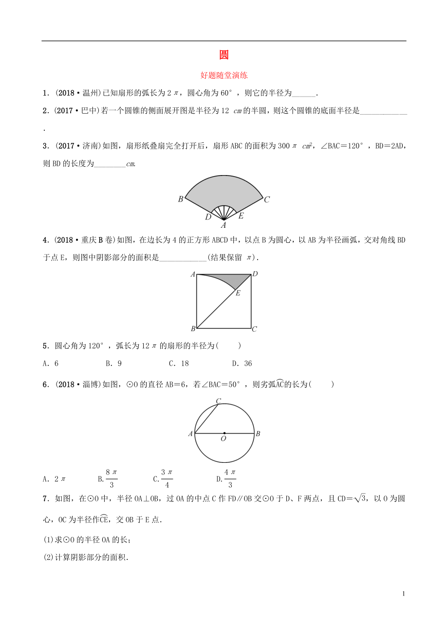 云南省2018年中考數(shù)學(xué)總復(fù)習(xí) 第六章 圓 第三節(jié) 與圓有關(guān)的計(jì)算好題隨堂演練_第1頁(yè)