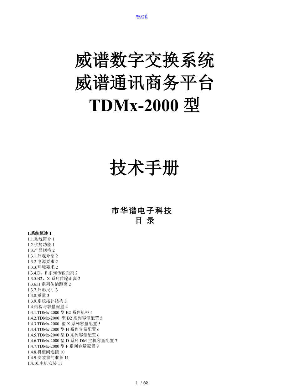威谱TDMx2000技术手册簿V3.4_第1页